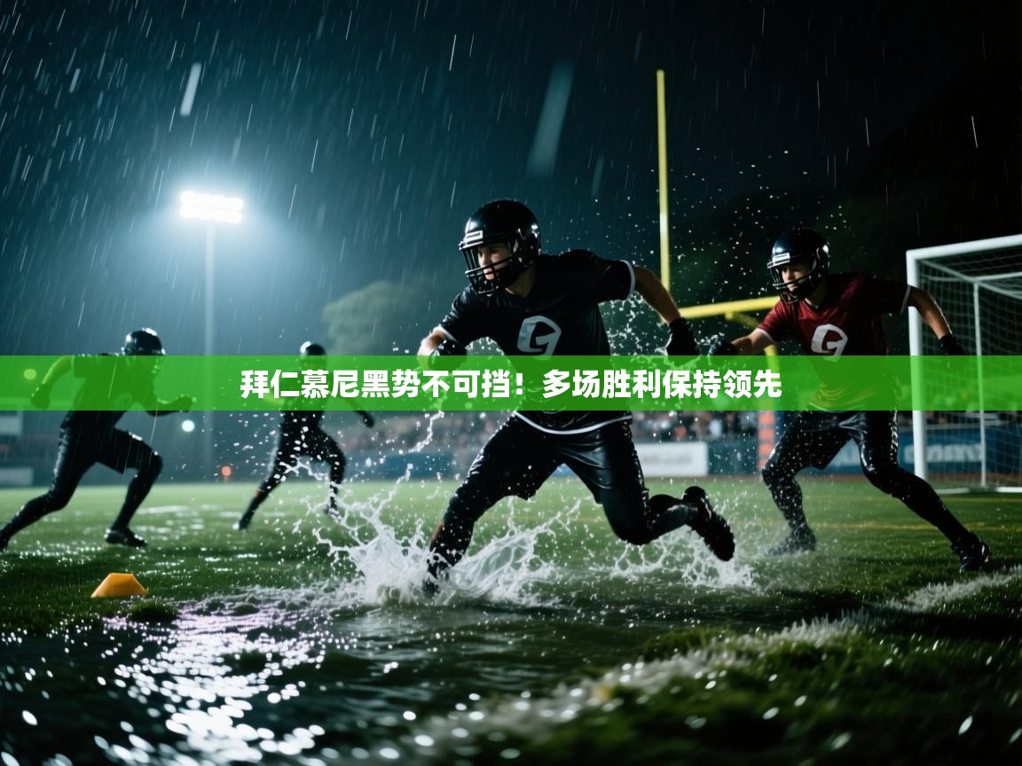 拜仁慕尼黑势不可挡！多场胜利保持领先