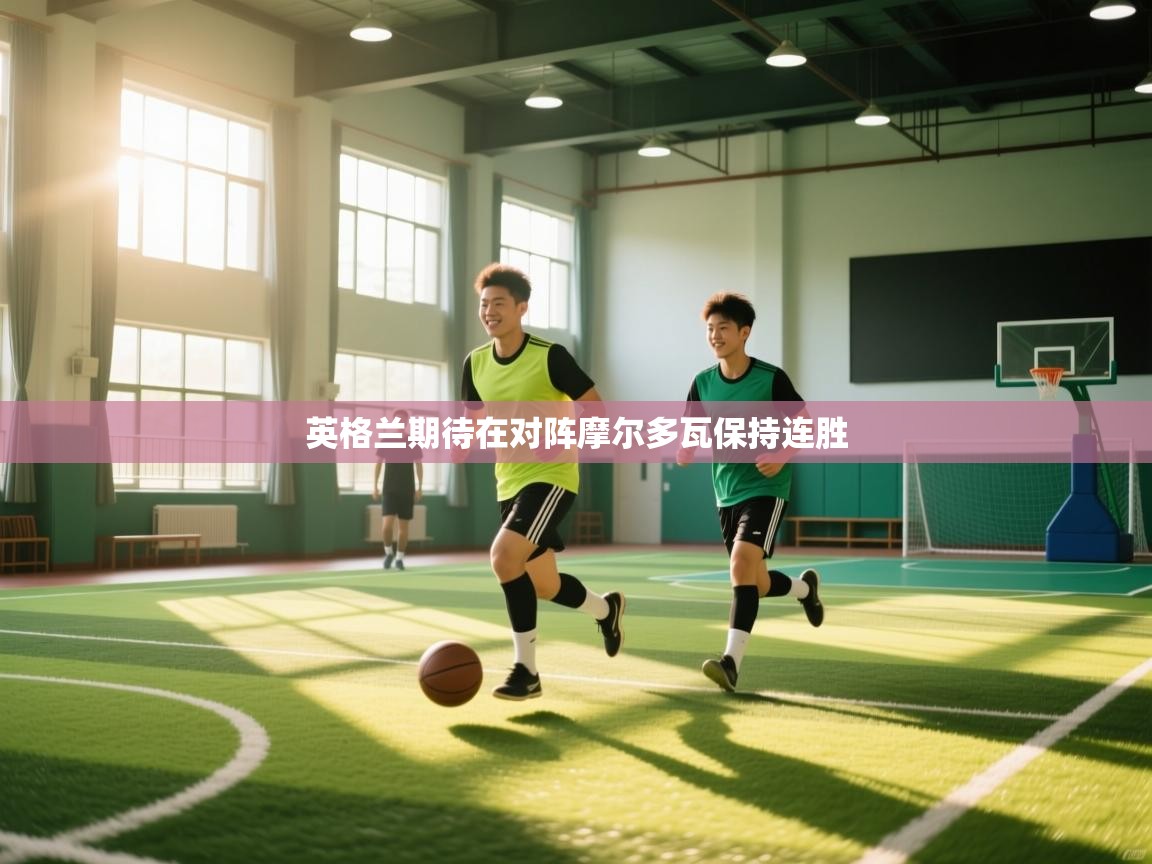 英格兰期待在对阵摩尔多瓦保持连胜