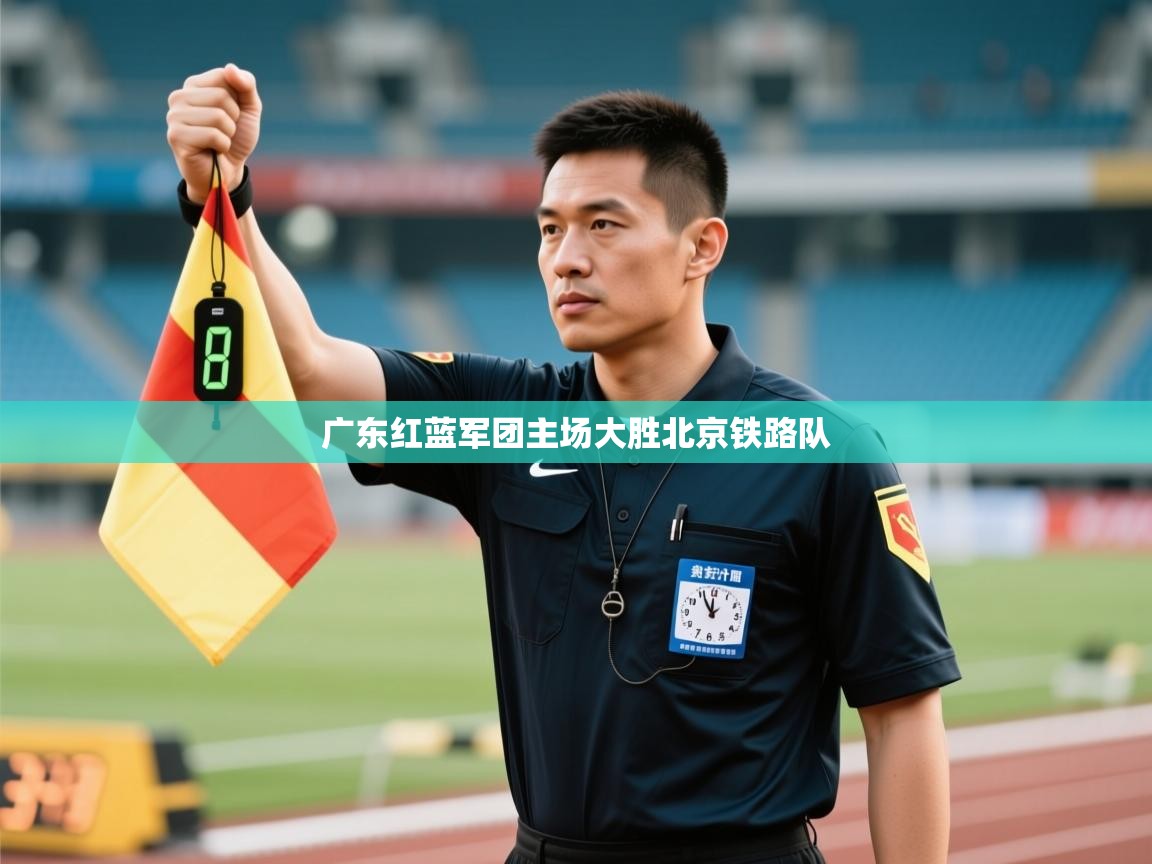 广东红蓝军团主场大胜北京铁路队