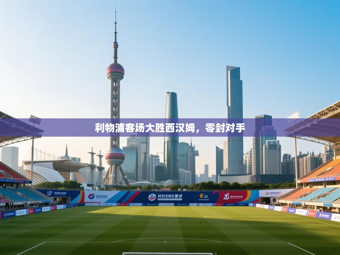 利物浦客场大胜西汉姆，零封对手