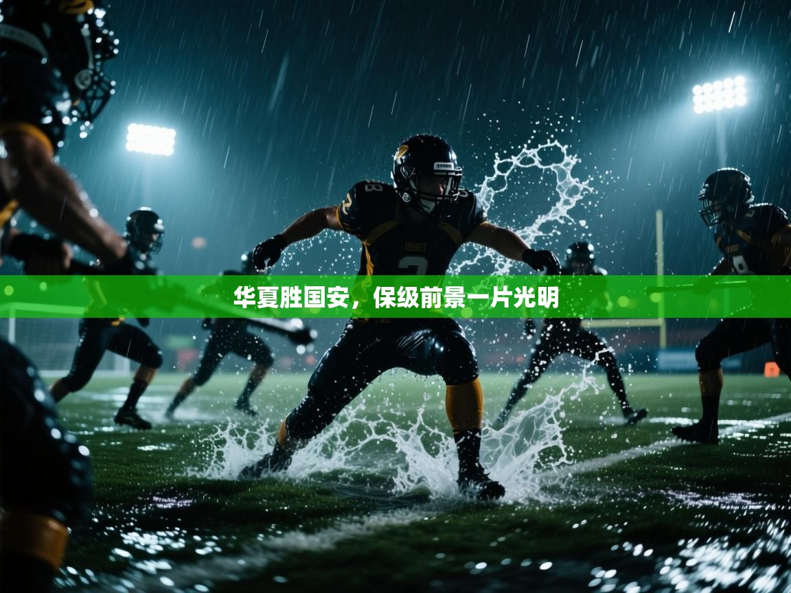 华夏胜国安，保级前景一片光明  第2张