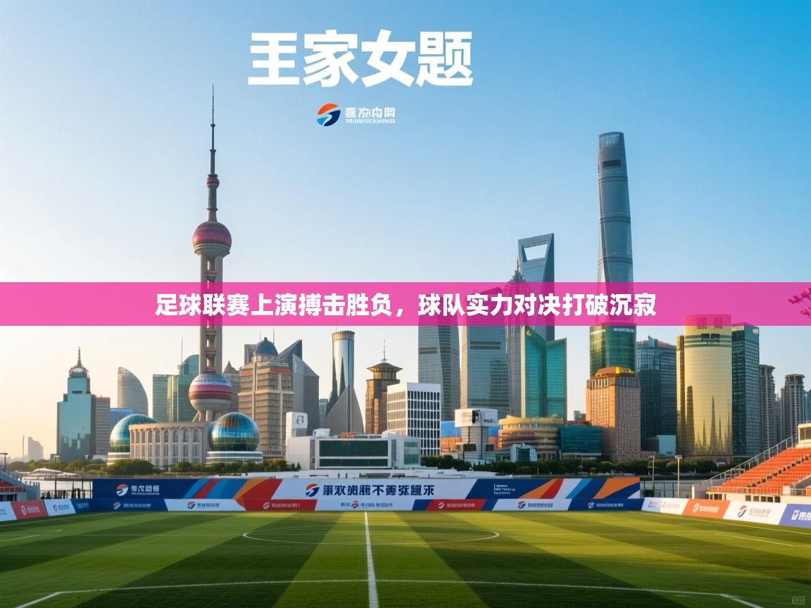 足球联赛上演搏击胜负，球队实力对决打破沉寂