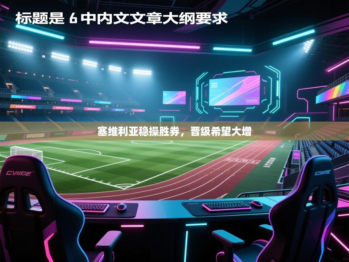 塞维利亚稳操胜券，晋级希望大增