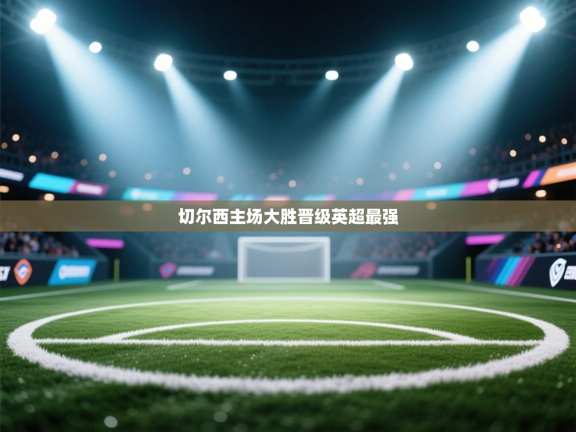 切尔西主场大胜晋级英超最强