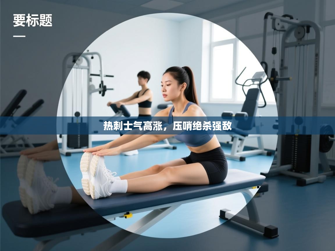 热刺士气高涨，压哨绝杀强敌