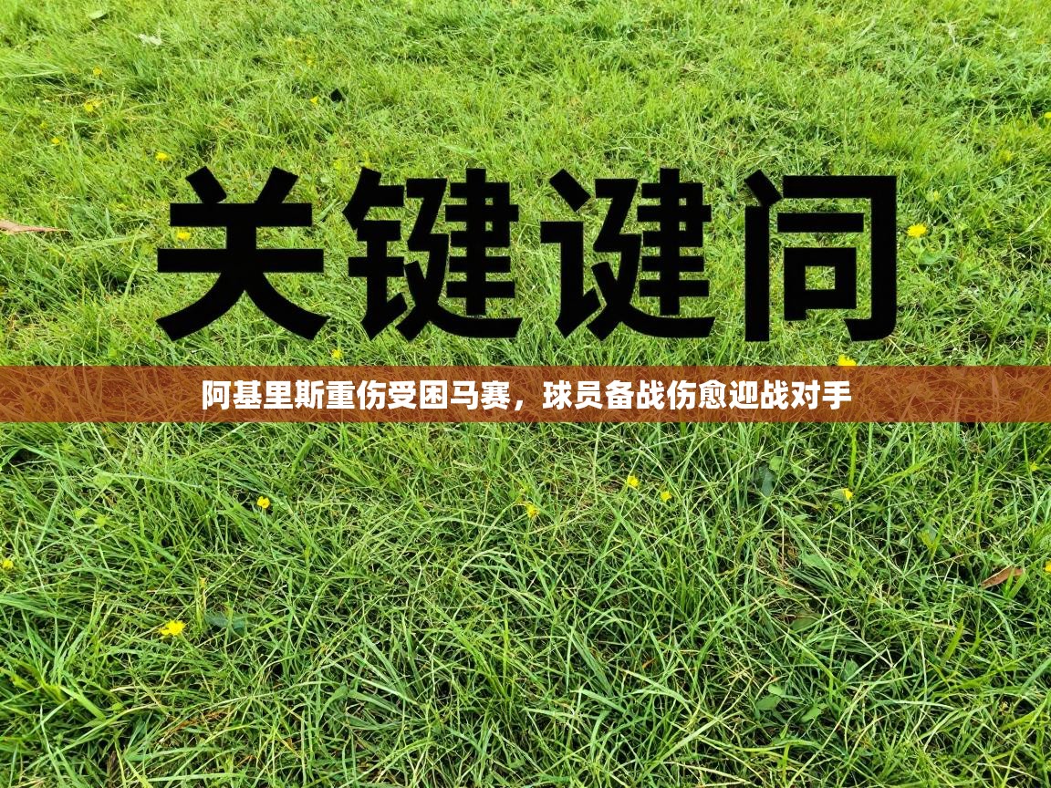 阿基里斯重伤受困马赛,球员备战伤愈迎战对手