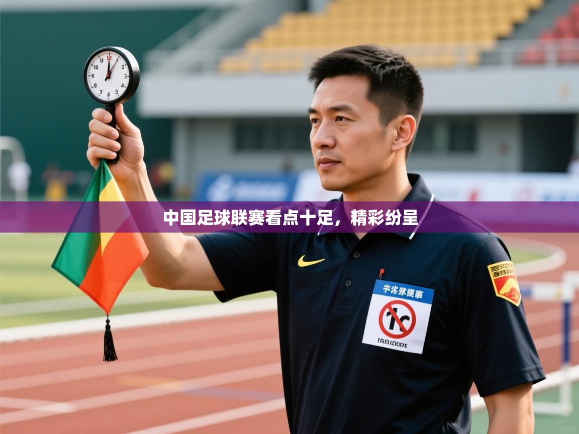 中国足球联赛看点十足,精彩纷呈