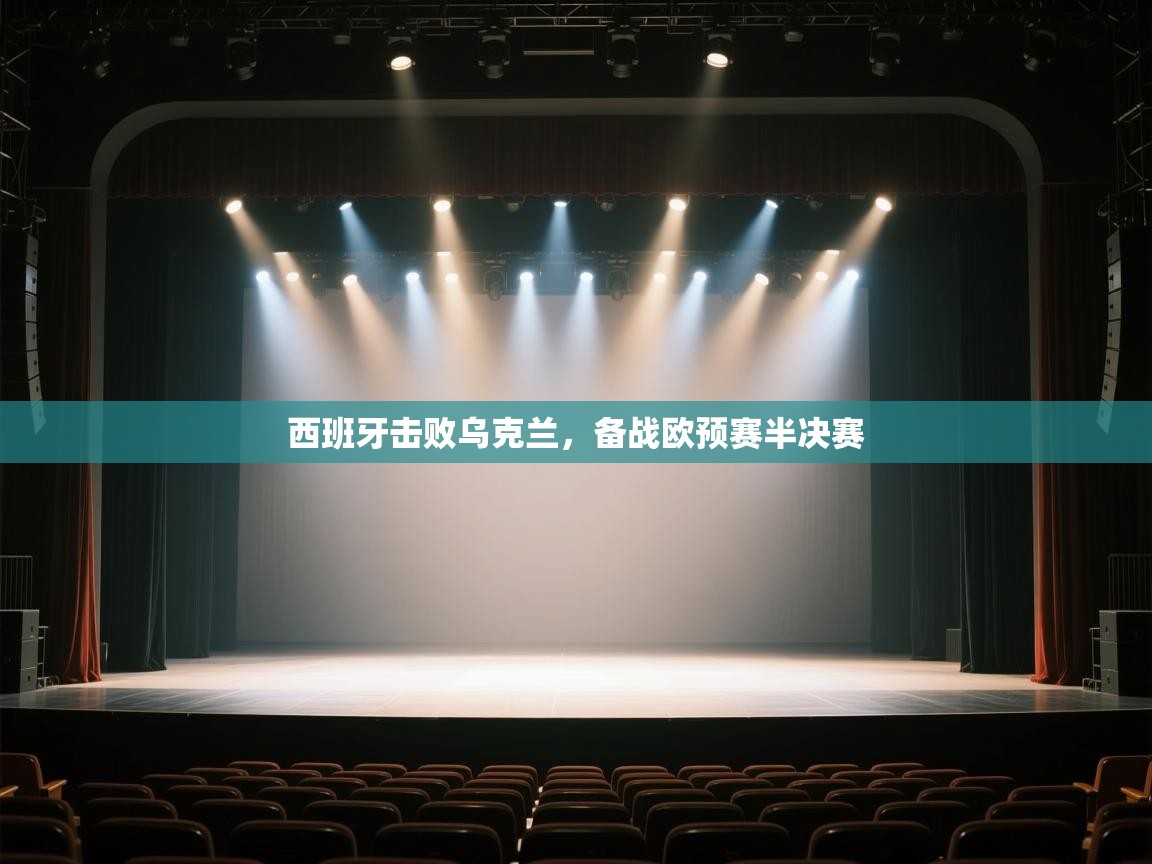 西班牙击败乌克兰,备战欧预赛半决赛