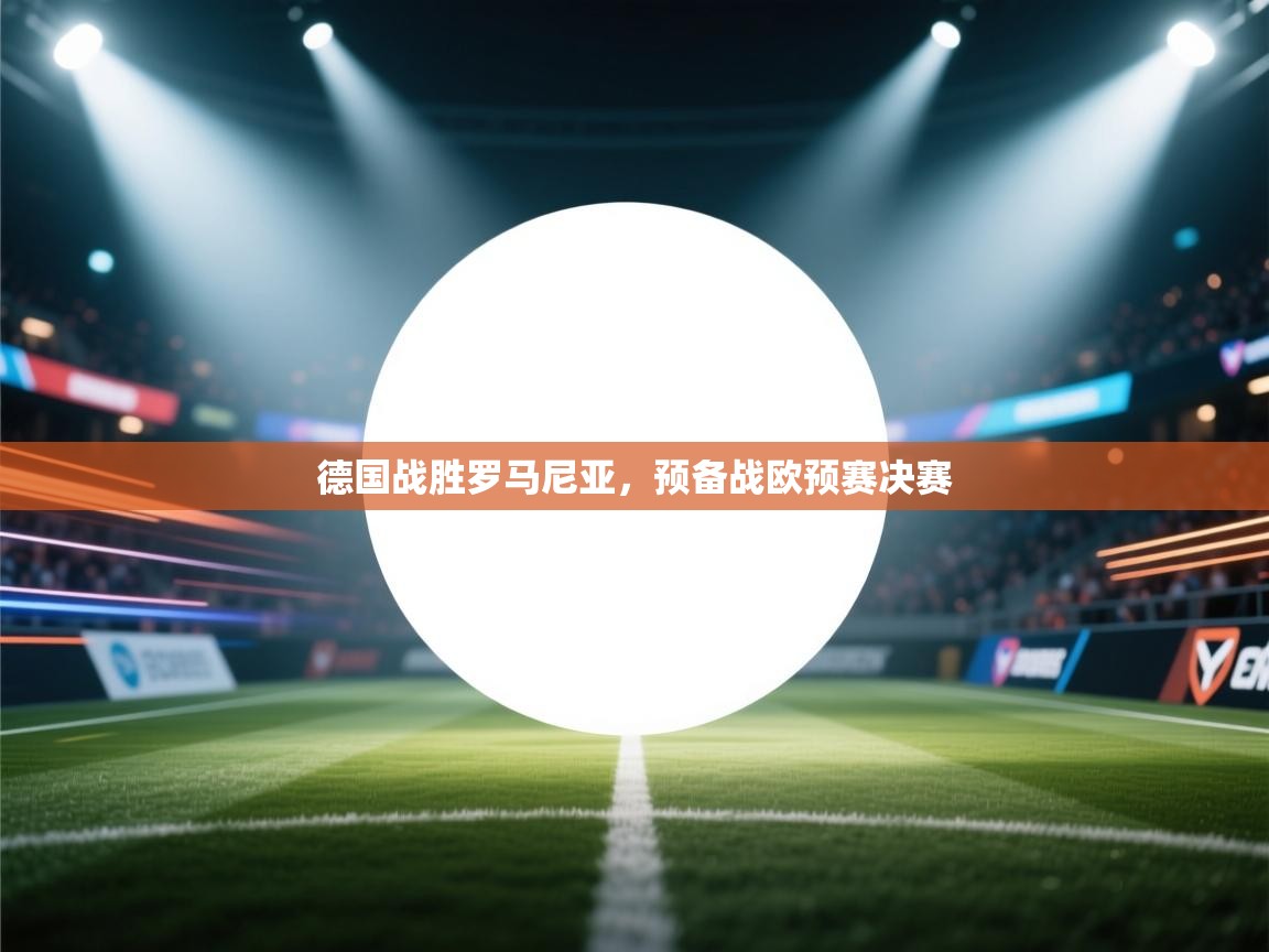 德国战胜罗马尼亚,预备战欧预赛决赛
