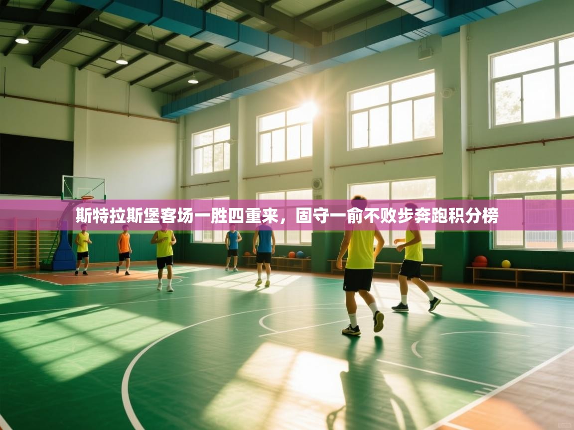 斯特拉斯堡客场一胜四重来,固守一俞不败步奔跑积分榜