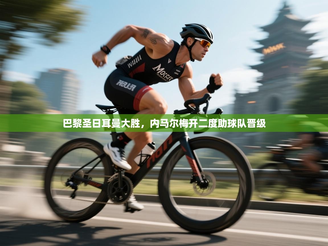 巴黎圣日耳曼大胜,内马尔梅开二度助球队晋级