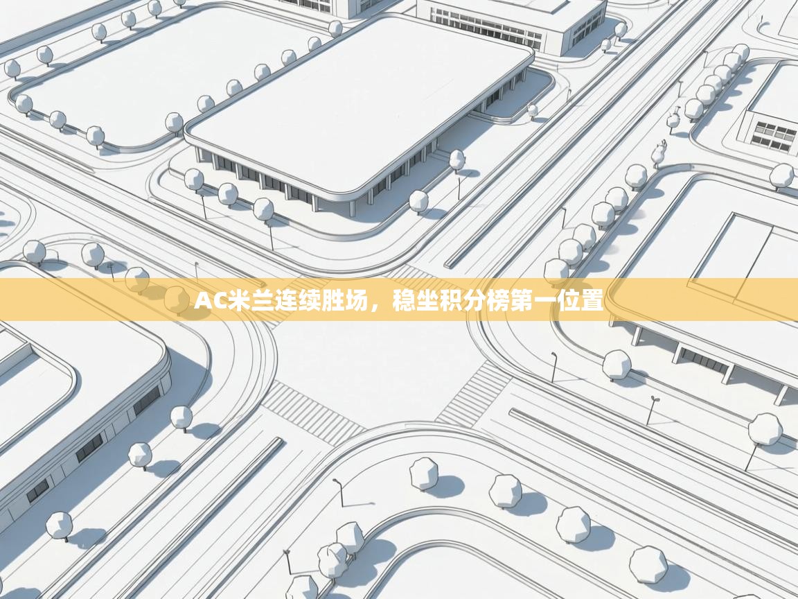 AC米兰连续胜场，稳坐积分榜第一位置  第2张