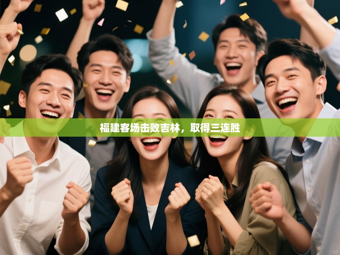 福建客场击败吉林,取得三连胜