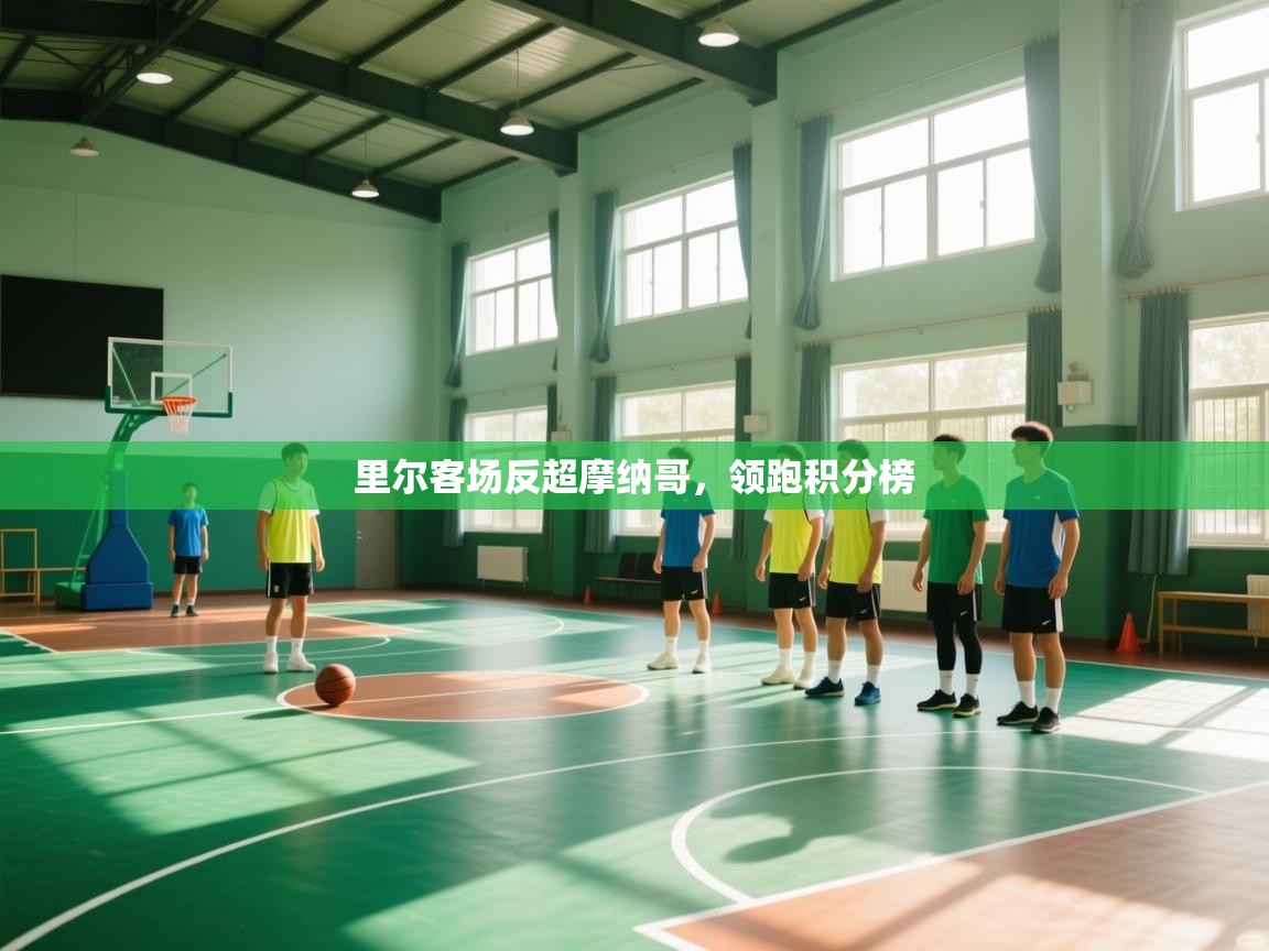 里尔客场反超摩纳哥,领跑积分榜