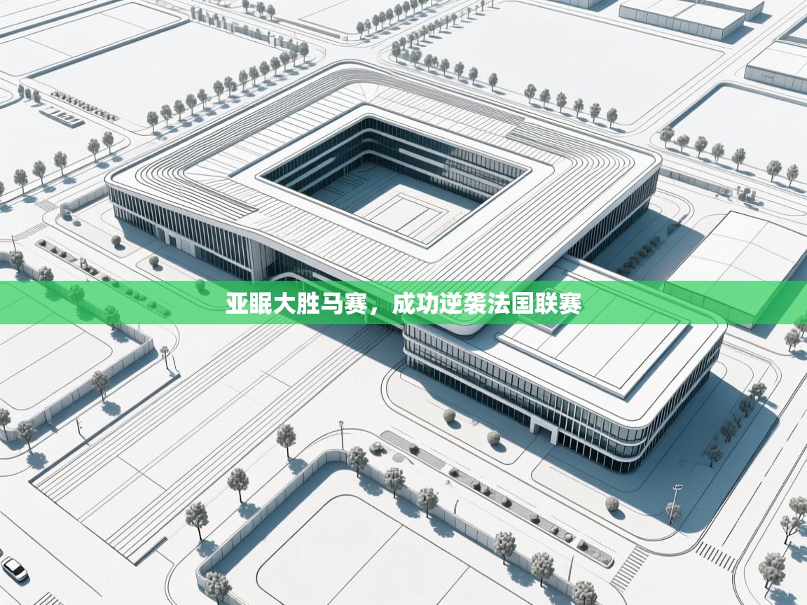 亚眠大胜马赛,成功逆袭法国联赛