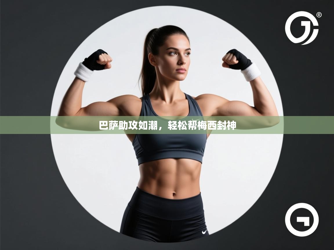 巴萨助攻如潮,轻松帮梅西封神