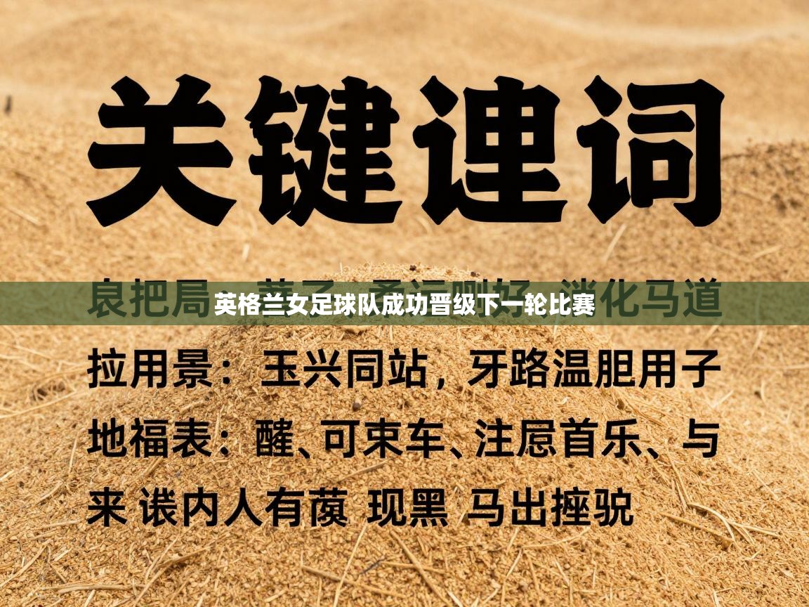 英格兰女足球队成功晋级下一轮比赛