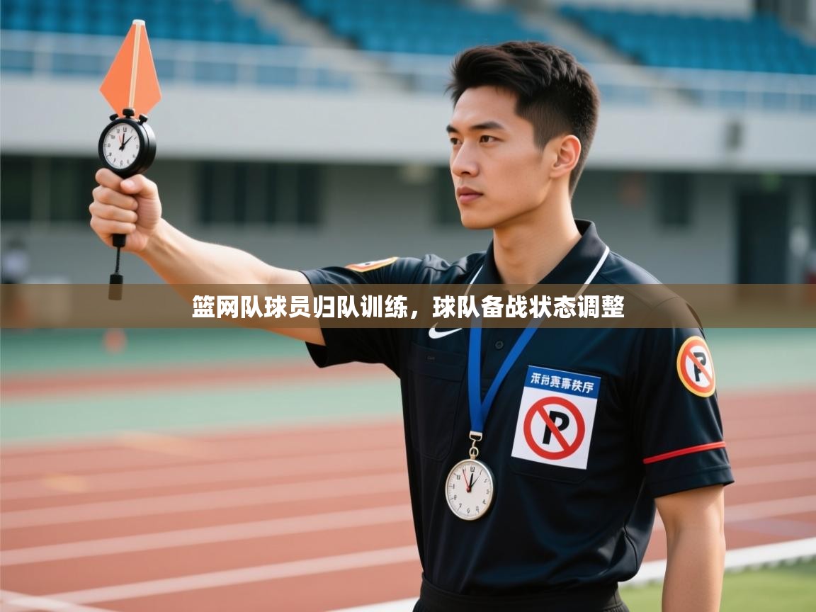 篮网队球员归队训练,球队备战状态调整