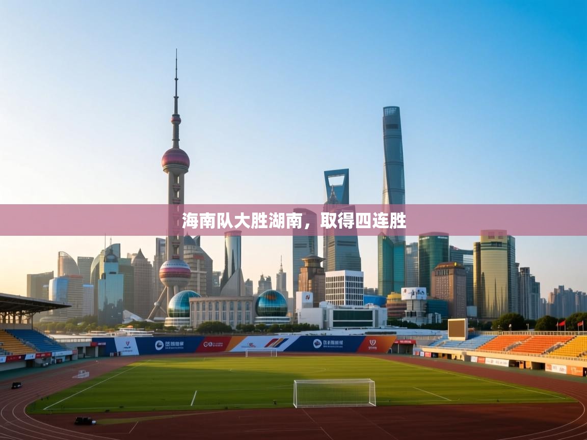 海南队大胜湖南,取得四连胜