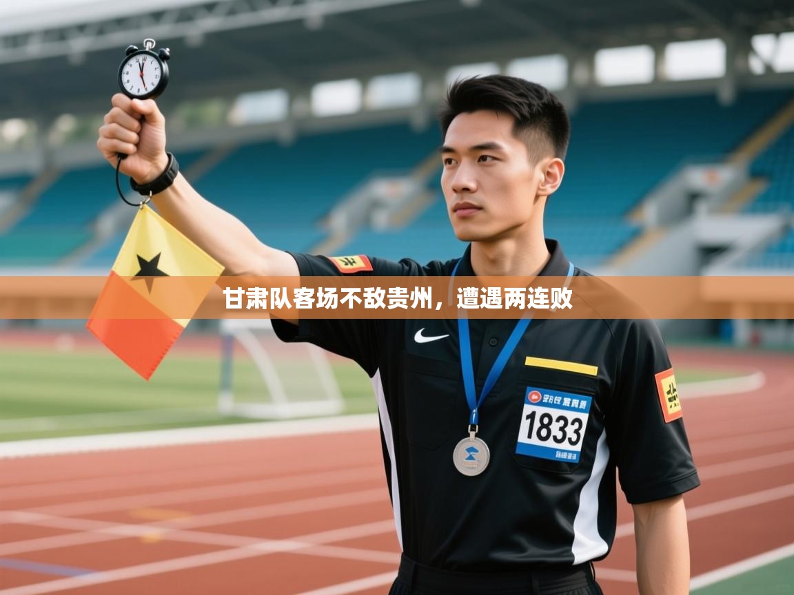 甘肃队客场不敌贵州,遭遇两连败