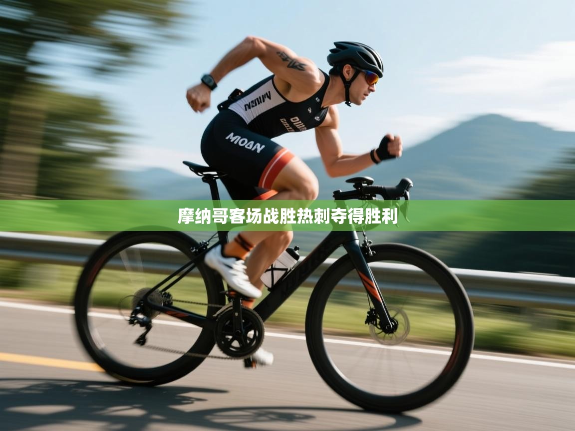 摩纳哥客场战胜热刺夺得胜利