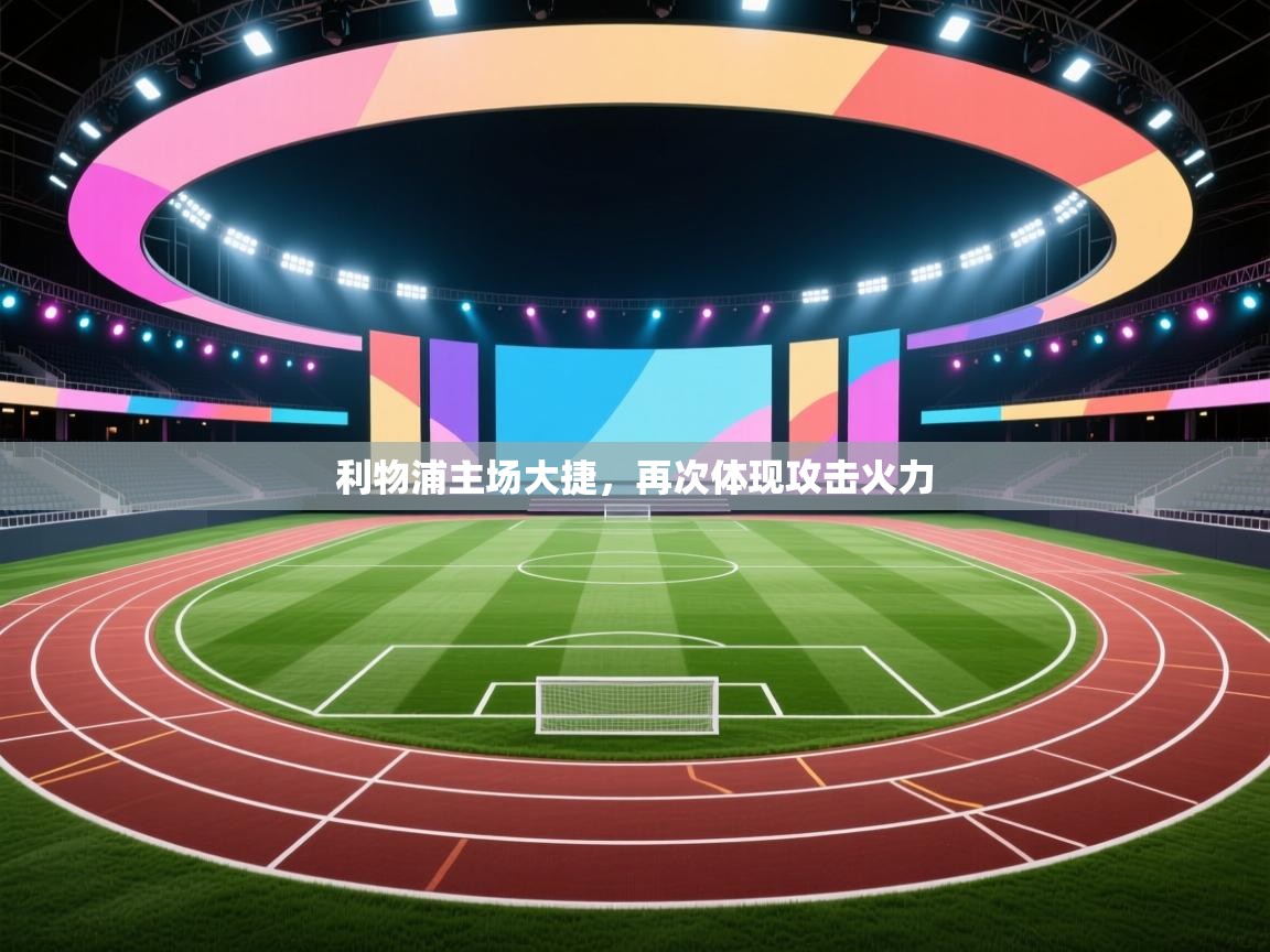 利物浦主场大捷,再次体现攻击火力