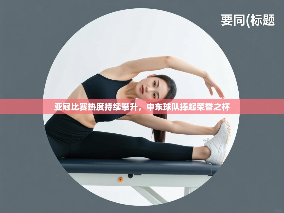 亚冠比赛热度持续攀升，中东球队捧起荣誉之杯  第2张