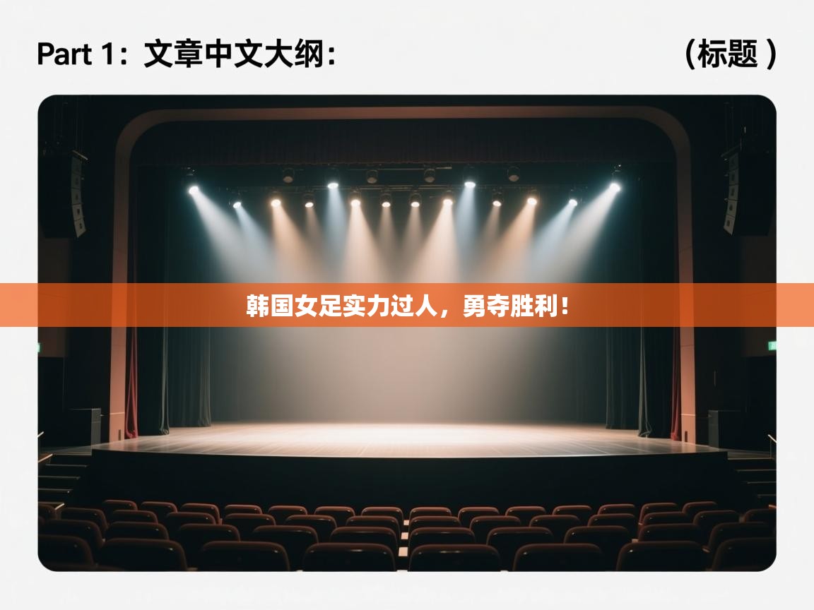 韩国女足实力过人,勇夺胜利!