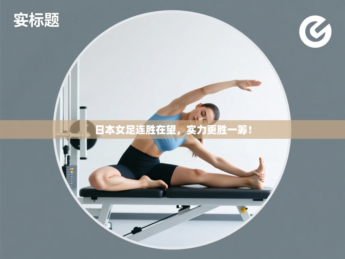 日本女足连胜在望,实力更胜一筹!