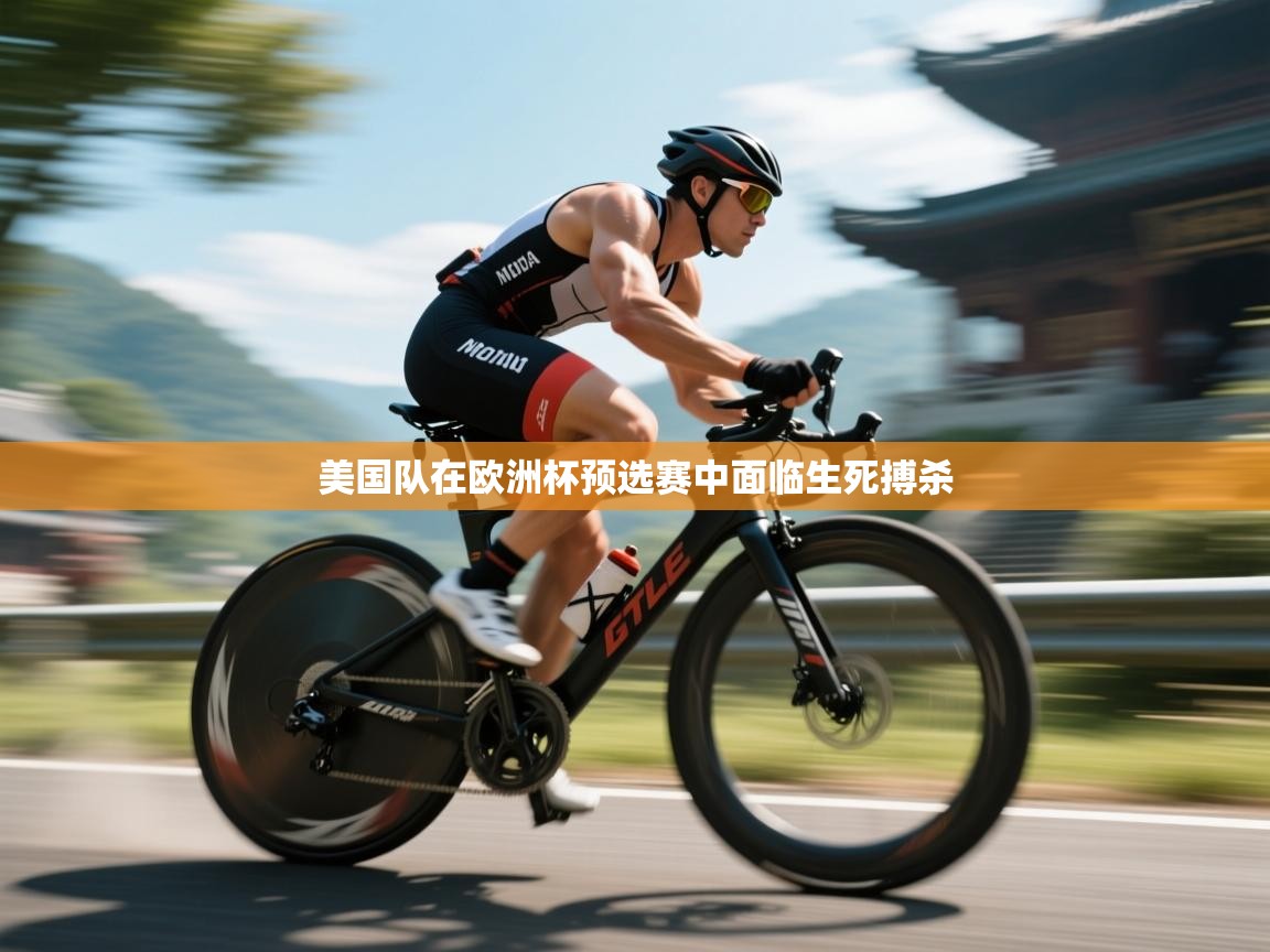 美国队在欧洲杯预选赛中面临生死搏杀