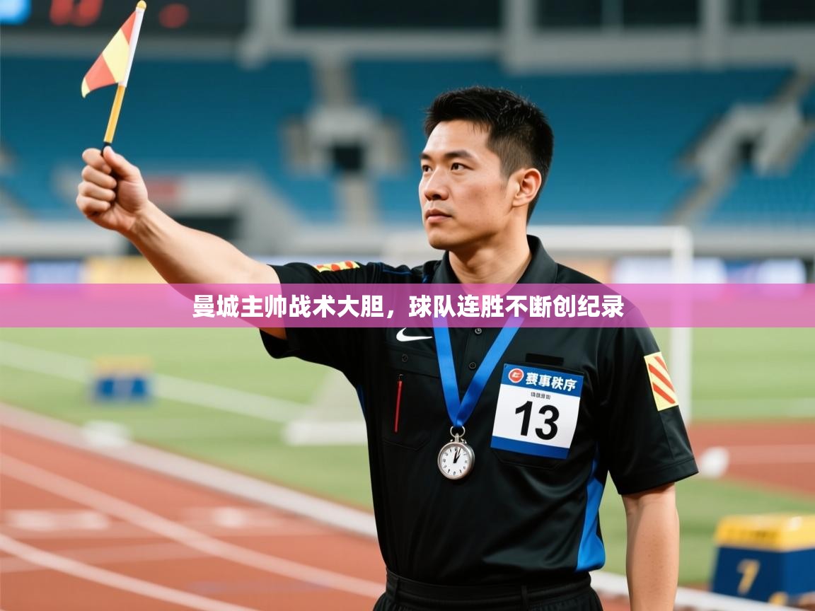 曼城主帅战术大胆,球队连胜不断创纪录