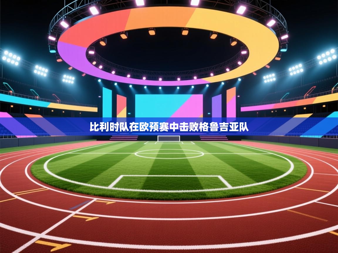 比利时队在欧预赛中击败格鲁吉亚队