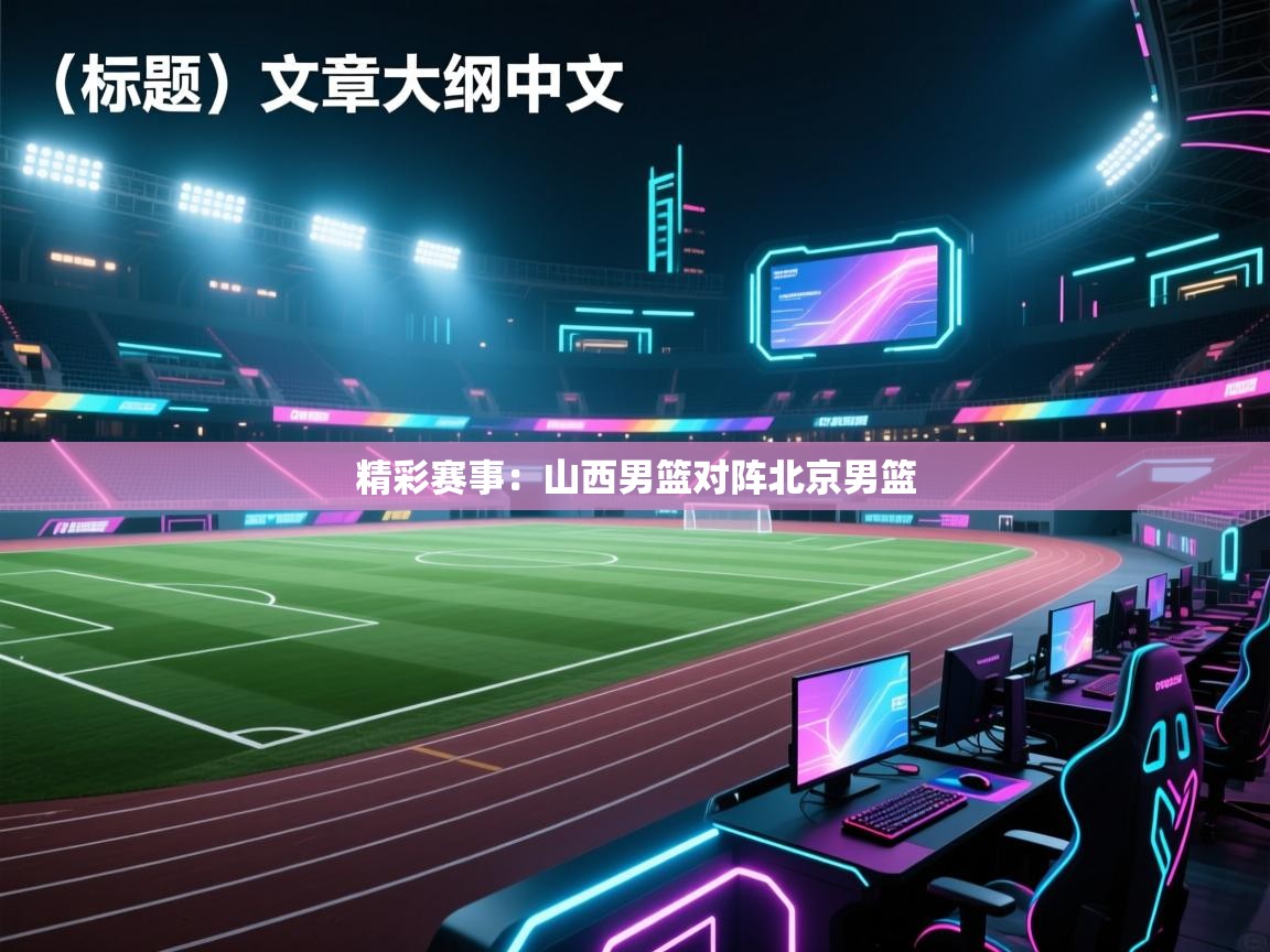 精彩赛事：山西男篮对阵北京男篮
