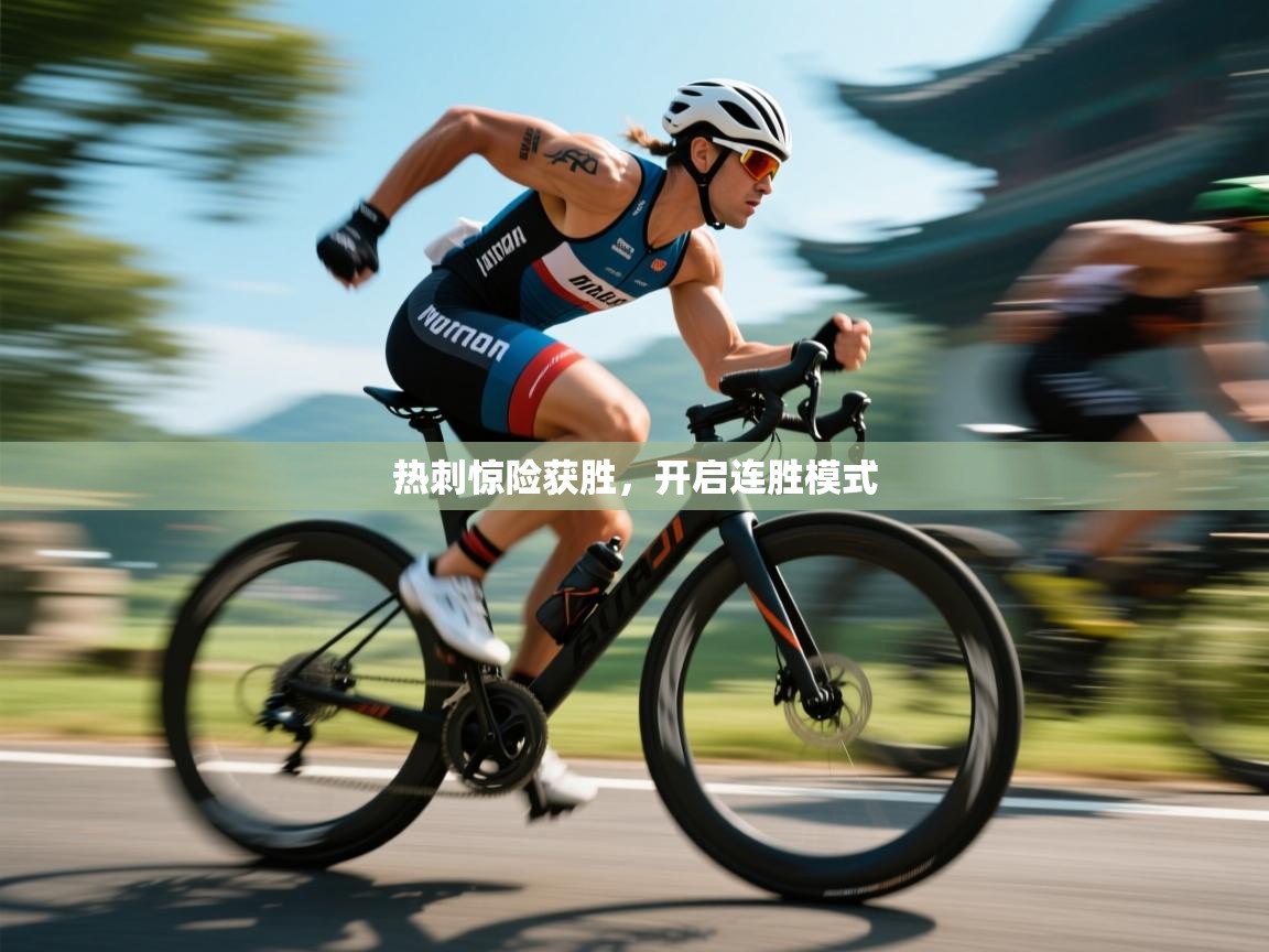 热刺惊险获胜，开启连胜模式