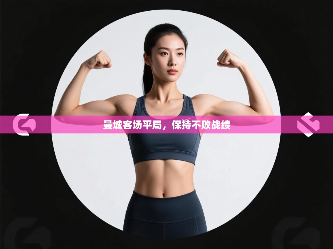 曼城客场平局，保持不败战绩