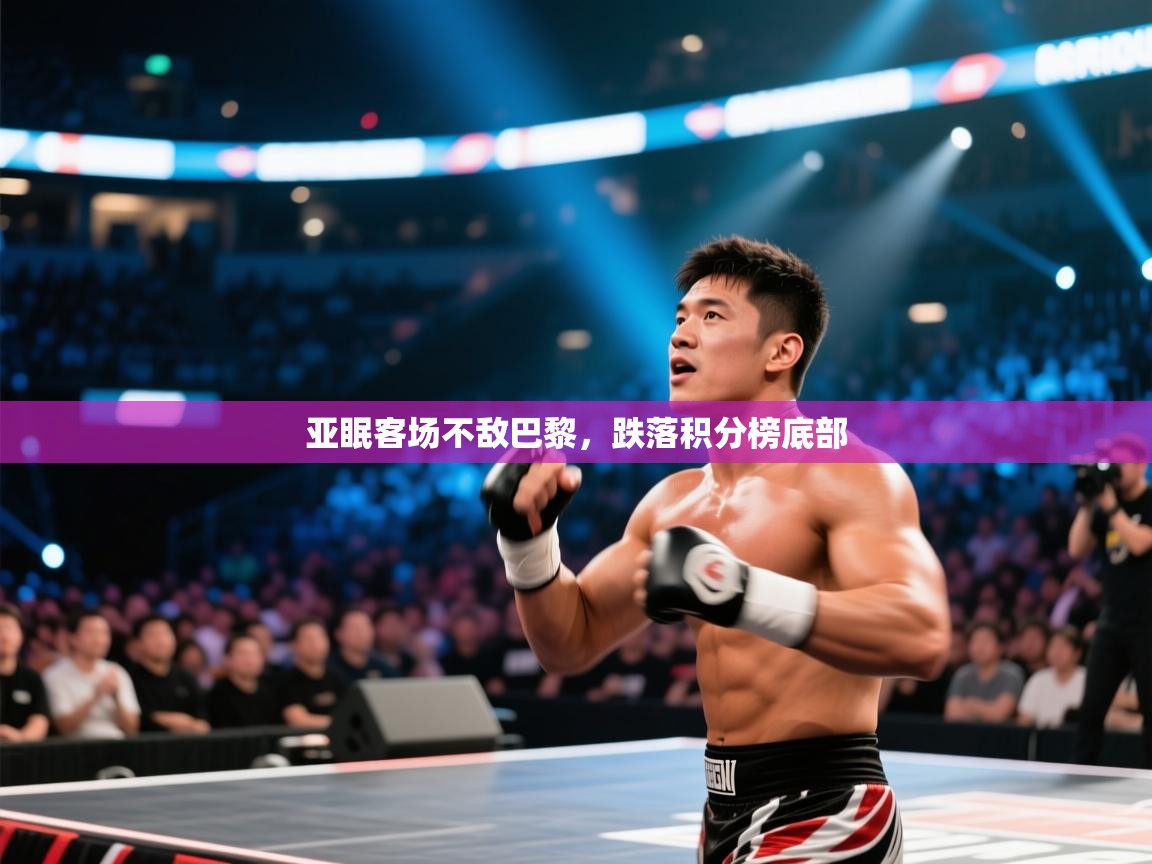 亚眠客场不敌巴黎，跌落积分榜底部  第1张