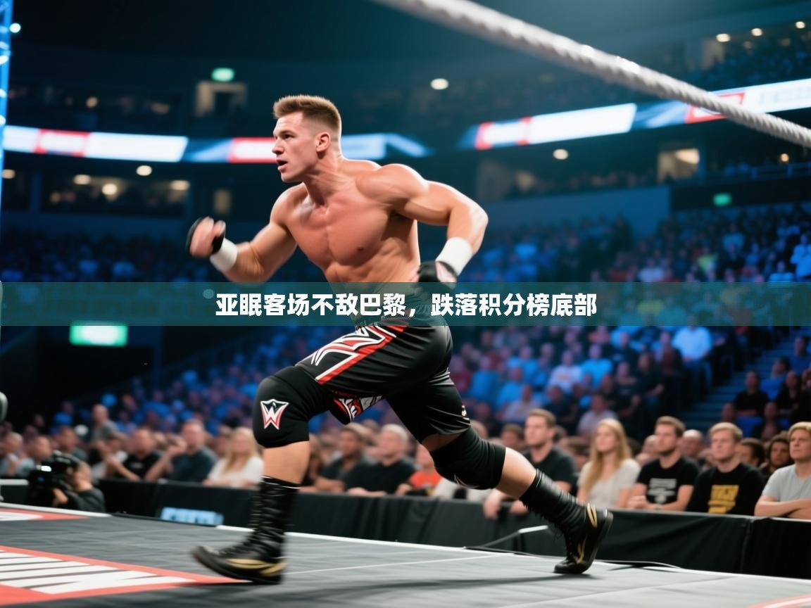 亚眠客场不敌巴黎，跌落积分榜底部  第2张