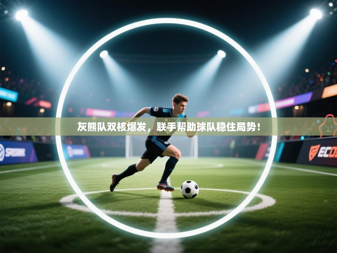 灰熊队双核爆发，联手帮助球队稳住局势！