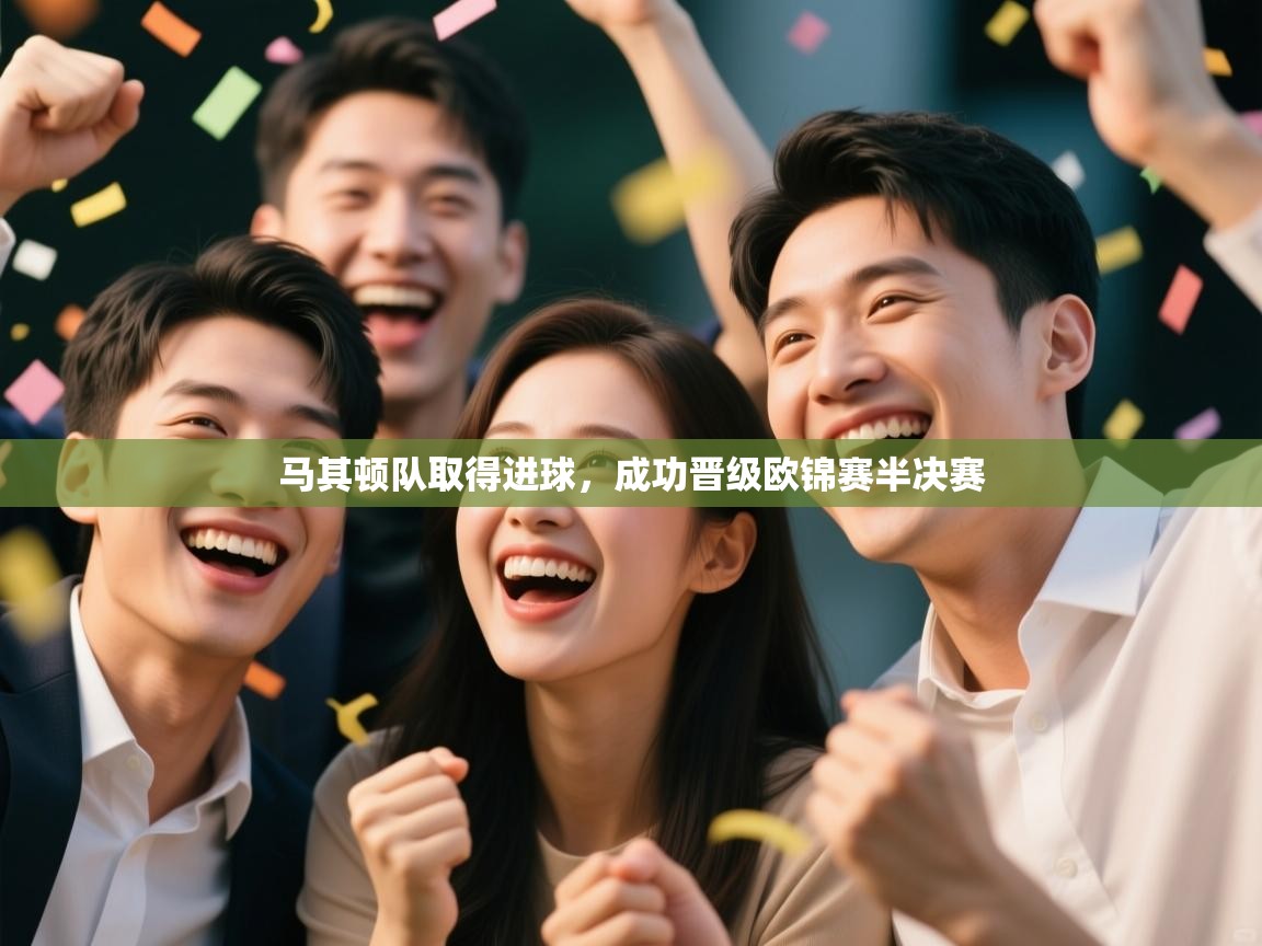 马其顿队取得进球，成功晋级欧锦赛半决赛  第1张