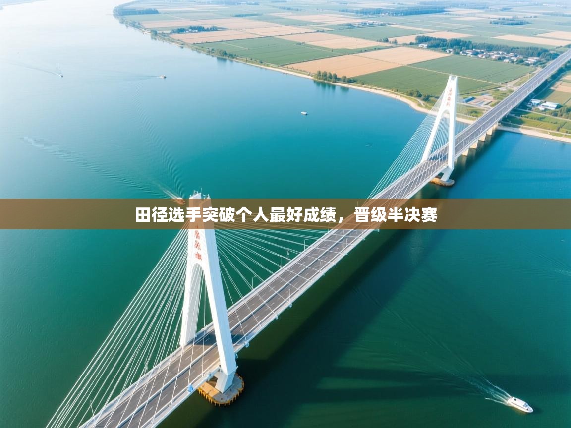 田径选手突破个人最好成绩，晋级半决赛  第1张