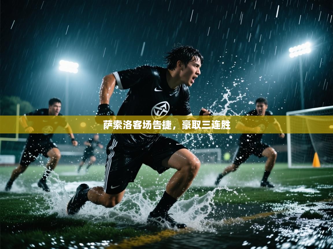 萨索洛客场告捷,豪取三连胜