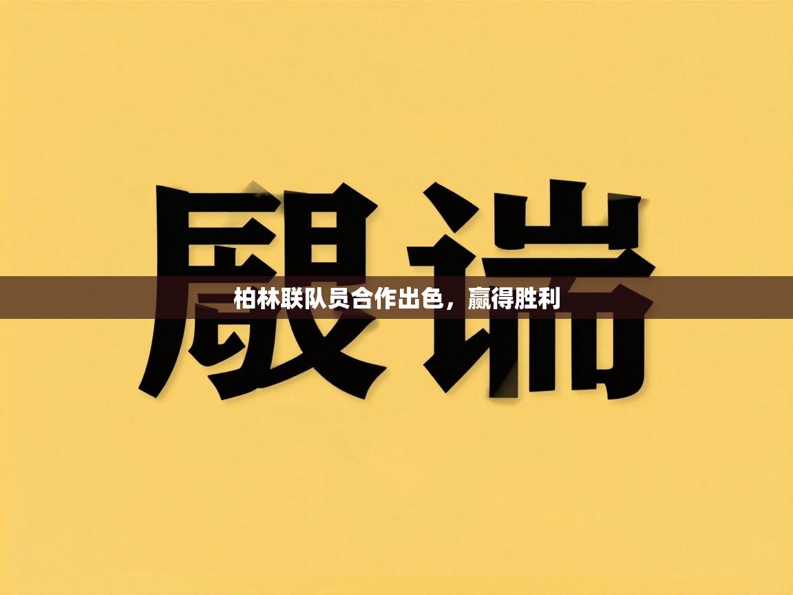 柏林联队员合作出色，赢得胜利  第1张