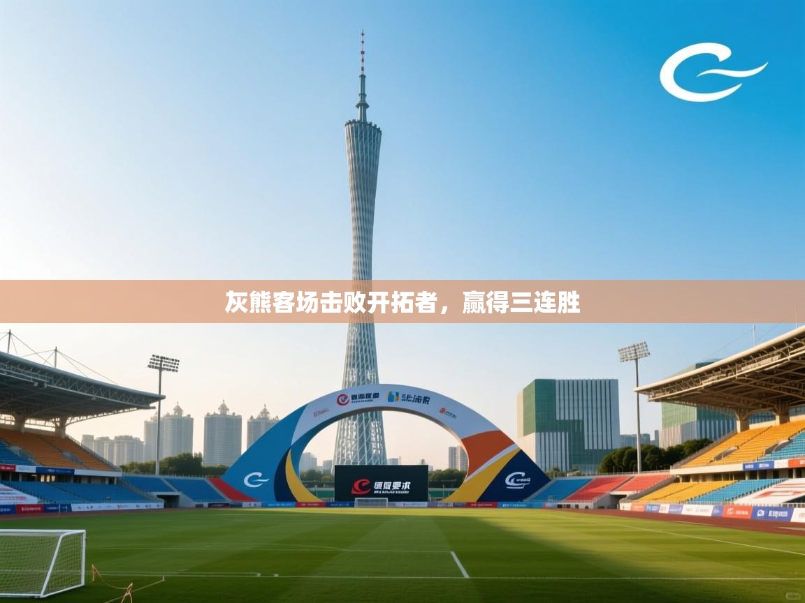 灰熊客场击败开拓者，赢得三连胜