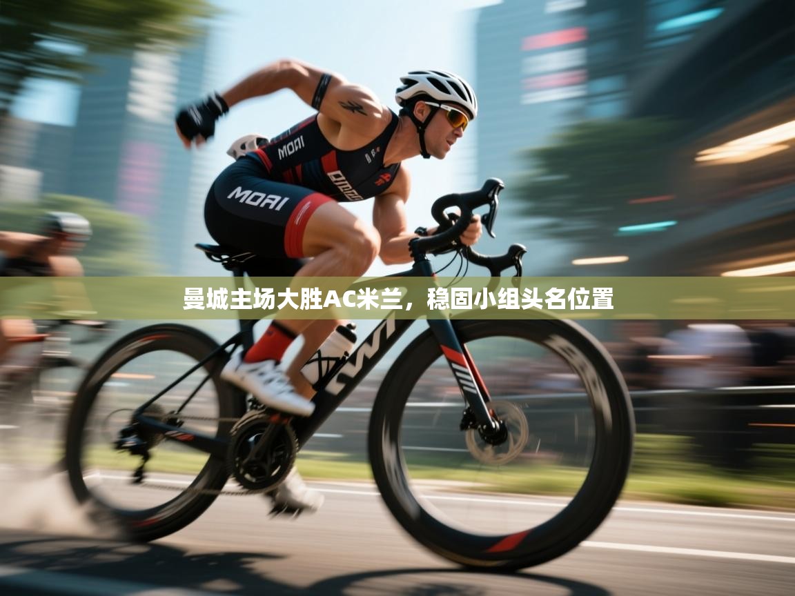 曼城主场大胜AC米兰，稳固小组头名位置