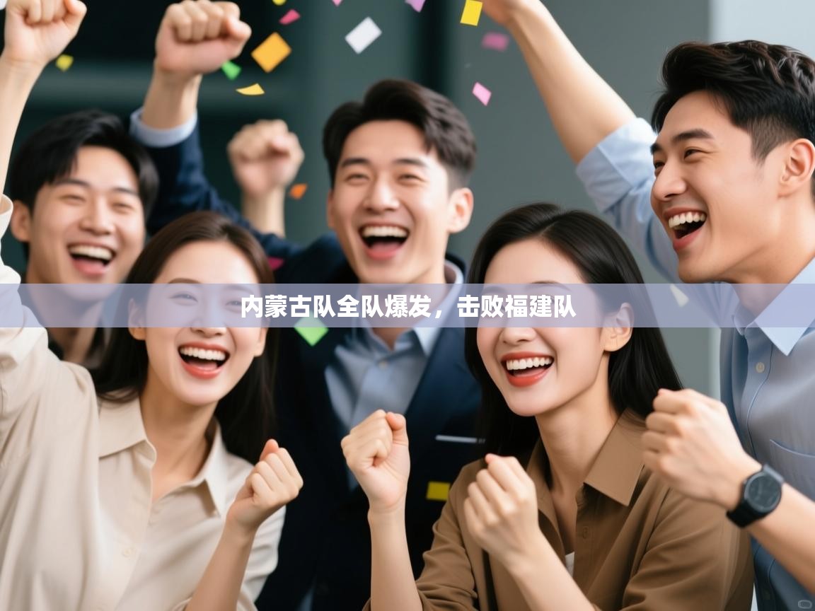 内蒙古队全队爆发，击败福建队