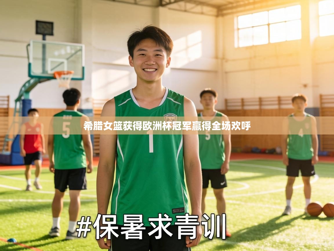 希腊女篮获得欧洲杯冠军赢得全场欢呼