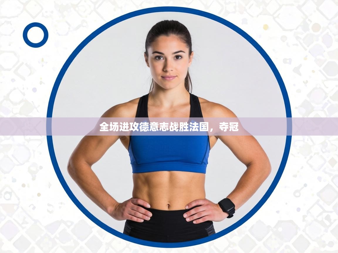 全场进攻德意志战胜法国,夺冠