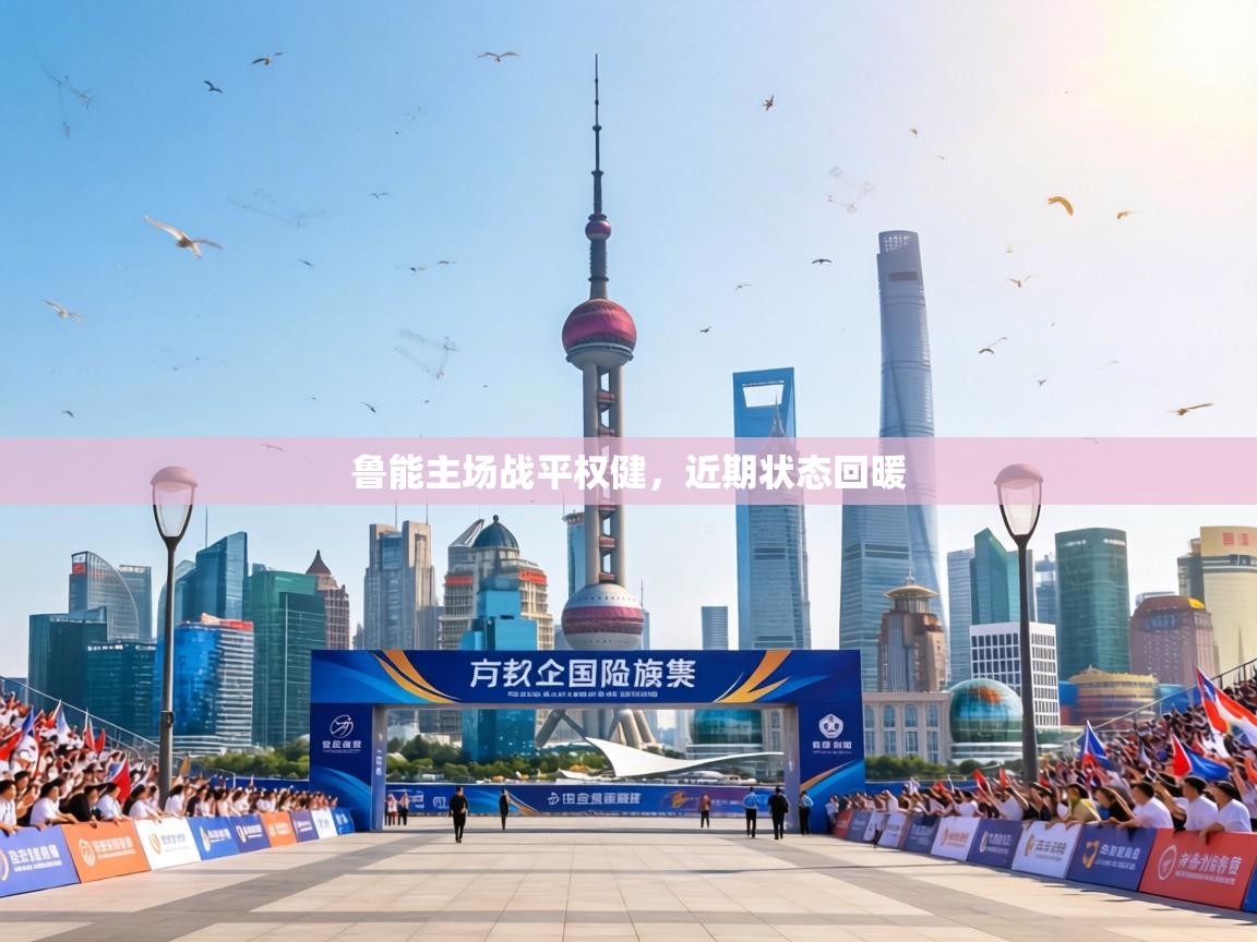 鲁能主场战平权健,近期状态回暖