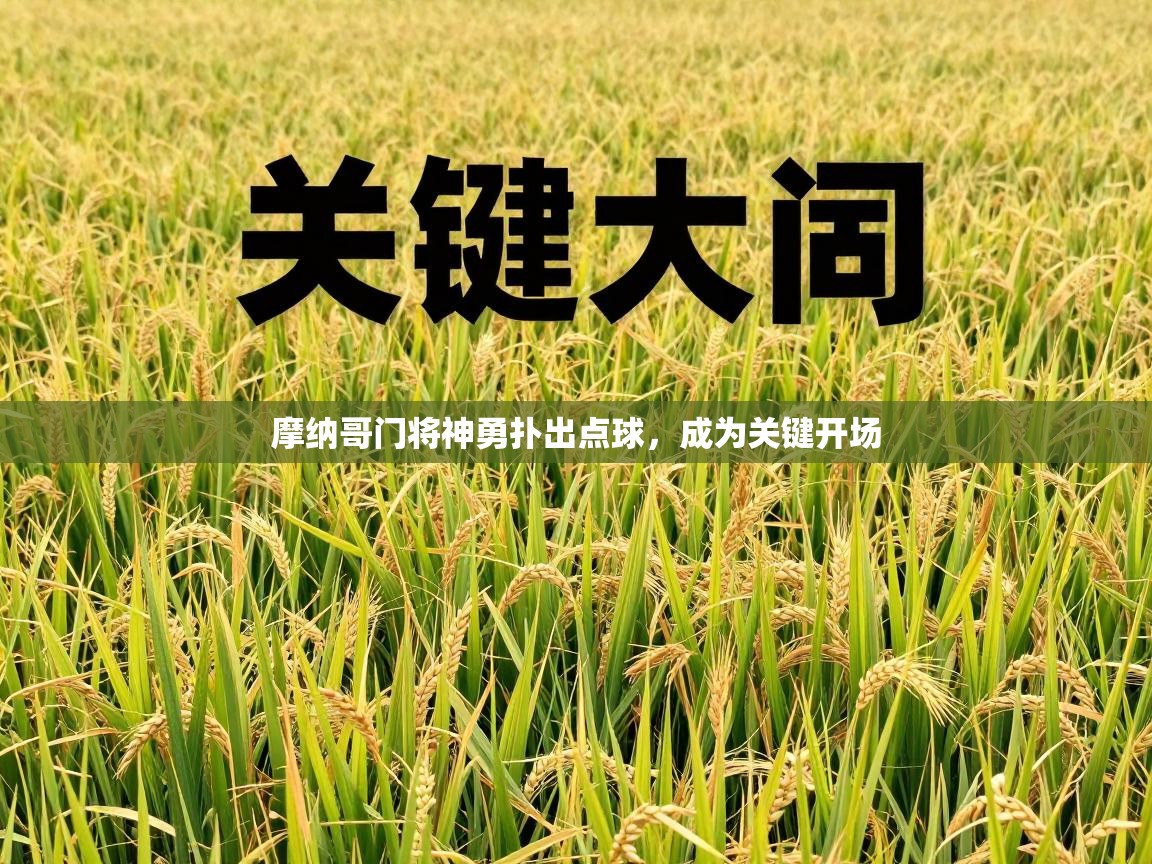 摩纳哥门将神勇扑出点球,成为关键开场