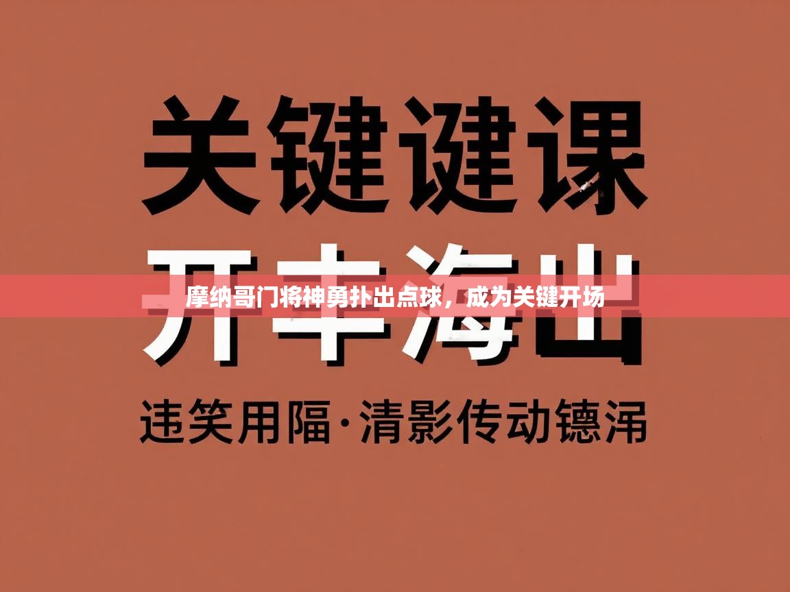 摩纳哥门将神勇扑出点球，成为关键开场  第2张